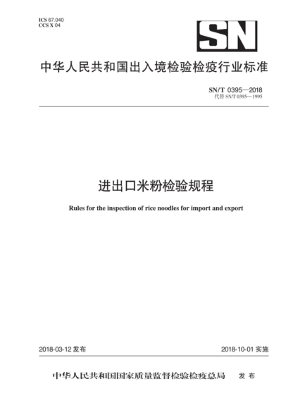 SN/T 0395-2018 進出口米粉檢驗規(guī)程 Rules for the inspection of rice noodles for import and export