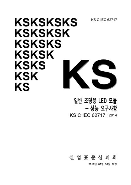 KS C IEC 62717-2018  LED modules for general lighting - Performance requirements