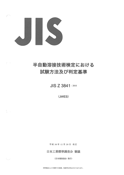 JIS Z3841-2018 半自動焊接技術(shù)合格檢定試驗方法及評定標(biāo)準(zhǔn) Standard qualification test and acceptance requirements for semi-automatic welding technique