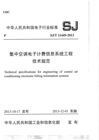 SJ/T 11449-2013 集中空調(diào)電子計(jì)費(fèi)信息系統(tǒng)工程 技術(shù)規(guī)范 Technical specifications for engineering of central air conditioning electronic billing information systems