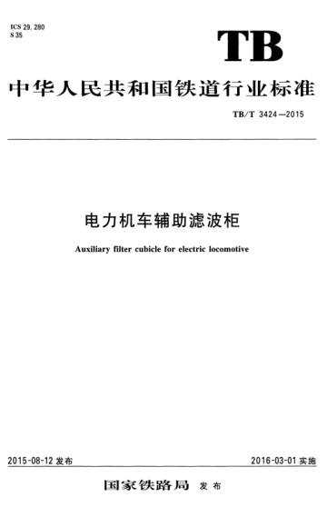 TB/T 3424-2015 電力機(jī)車輔助濾波柜 Auxiliary filter cubicle for electric locomotive