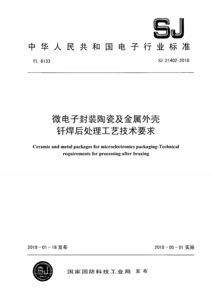 SJ 21402-2018 微電子封裝陶瓷及金屬外殼 釬焊后處理工藝技術(shù)要求 Ceramic and metal packages for microelectronics packaging-Technical requirements for processing after brazing