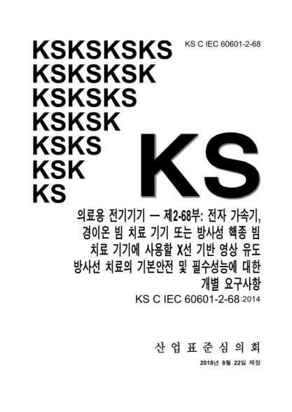 KS C IEC 60601-2-68-2018  Medical electrical equipment ─ Part 2-68: Particular requirements for the basic safety and essential performance of X-ray-based image-guided radiotherapy equipment for use with electron accelerators, light ion beam therapy equipm