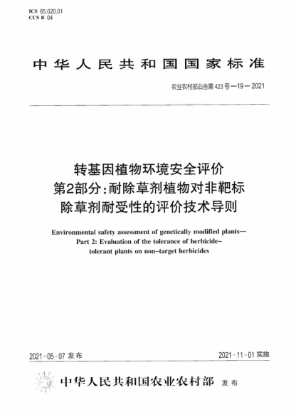 農(nóng)業(yè)農(nóng)村部公告第423號(hào)-19-2021 轉(zhuǎn)基因植物環(huán)境安全評(píng)價(jià) 第2部分:耐除草劑植物對(duì)非靶標(biāo)除草劑耐受性的評(píng)價(jià)技術(shù)導(dǎo)則 Environmental safety assessment of genetically modified plants- Part 2: Evaluation of the tolerance of herbicide- tolerant plants on non-target herbicides