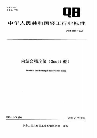 QB/T 5558-2020 內(nèi)結(jié)合強(qiáng)度儀（Scott型） Internal bond strength tester(Scott type)