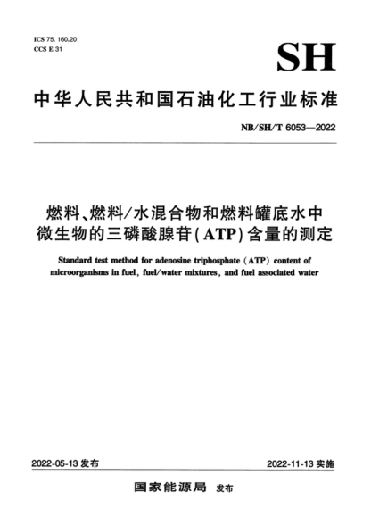 NB/SH/T 6053-2022 燃料、燃料/水混合物和燃料罐底水中微生物的三磷酸腺苷（ATP）含量的測(cè)定 Standard test method for adenosine triphosphate (ATP) content of in fuel, fuel/water mixtures, and fuel associated water