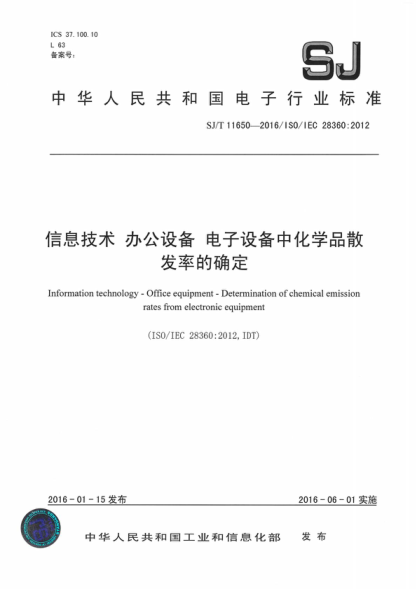 SJ/T 11650-2016 信息技術(shù) 辦公設(shè)備 電子設(shè)備中化學(xué)品散發(fā)率的確定 Information technology - Office equipment - Determination of chemical emission rates from electronic equipment