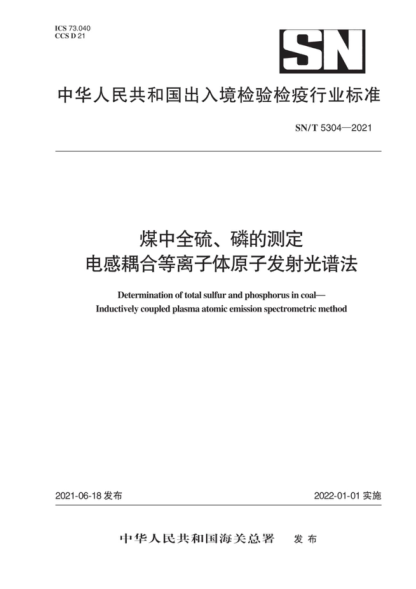 SN/T 5304-2021 煤中全硫、磷的測定 電感耦合等離子體原子發(fā)射光譜法 Determination of total sulfur and phosphorus in coal- Inductively coupled plasma atomic emission spectrometric method