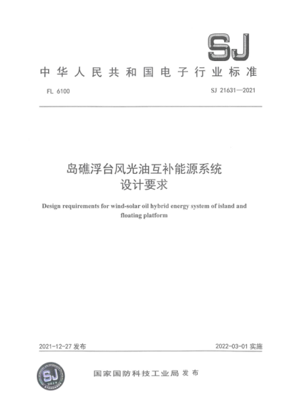 SJ 21631-2021 島礁浮臺風光油互補能源系統(tǒng)設計要求 Design requirements for wind-solar oil hybrid energy system of island and floating platform