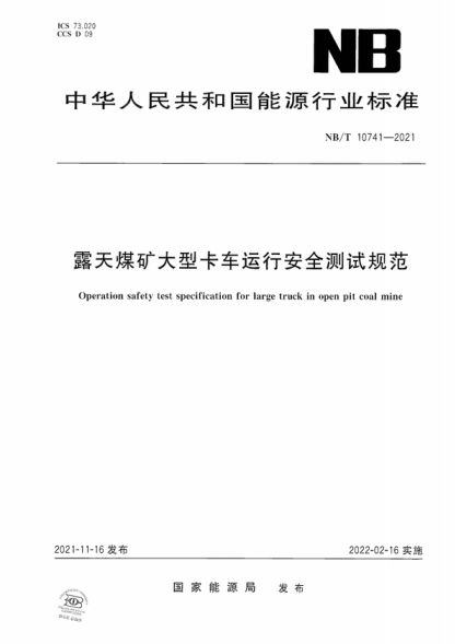 NB/T 10741-2021 露天煤礦大型卡車(chē)運(yùn)行安全測(cè)試規(guī)范 Operation safety test specification for large truck in open pit coal mine