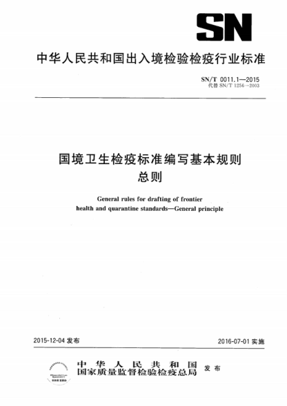 SN/T 0011.1-2015 國境衛(wèi)生檢疫標(biāo)準(zhǔn)編寫基本規(guī)則 總則 General rules for drafting of frontier health and quarantine standards-General principle