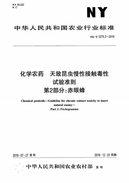 NY/T 3275.2-2018 化學(xué)農(nóng)藥 天敵昆蟲慢性接觸毒性試驗準(zhǔn)則 第2部分：赤眼蜂 Chemical pesticide-Guideline for chronic contact toxicity to insect natural enemy- Part 2: Trichogramma