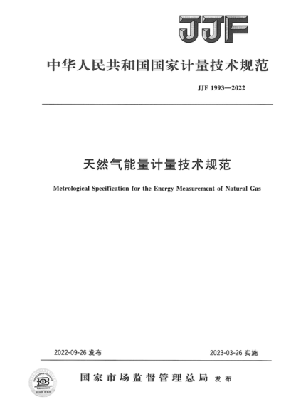 JJF 1993-2022 天然氣能量計量技術規(guī)范 Metrological Specification for the Energy Measurement of Natural Gas