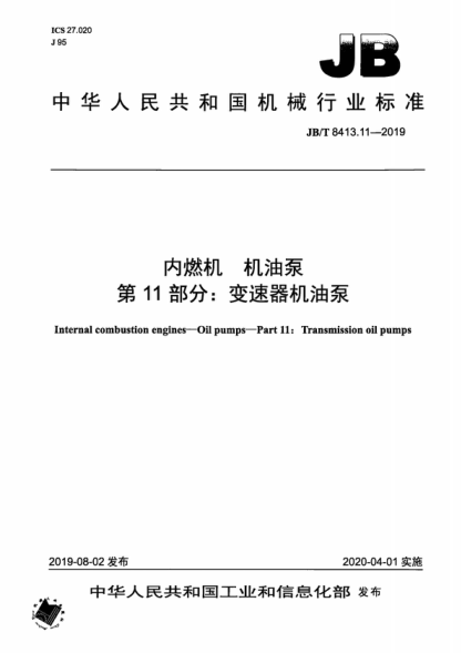 JB/T 8413.11-2019 內(nèi)燃機(jī) 機(jī)油泵 第11部分：變速器機(jī)油泵 Internal combustion engines&mdash;Oil pumps&mdash;Part 11: Transmission oil pumps