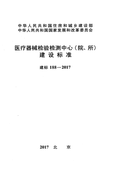 建標(biāo) 188-2017 醫(yī)療器械檢驗(yàn)檢測(cè)中心(院、所)建設(shè)標(biāo)準(zhǔn)