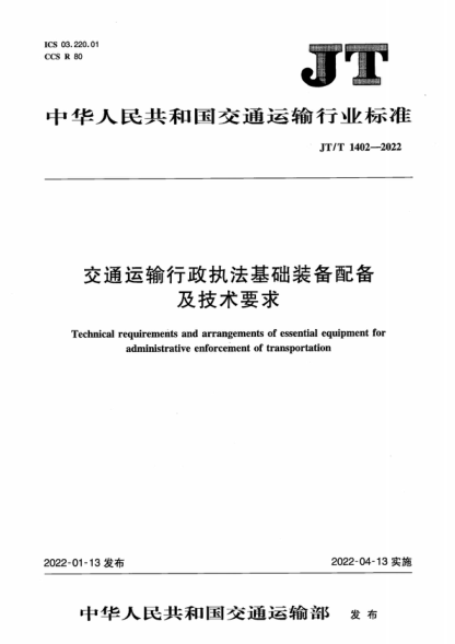 JT/T 1402-2022 交通運輸行政執(zhí)法基礎(chǔ)裝備配備及技術(shù)要求 Technical requirements and arrangements of essential equipment for administrative enforcement of transportation