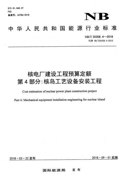 NB/T 20358.4-2018 核電廠建設(shè)工程預(yù)算定額 第4部分:核島工藝設(shè)備安裝工程 Cost estimation of nuclear power plant construction project Part 4:Mechanical equipment installation engineering for nuclear island
