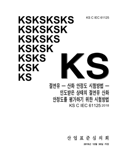 KS C IEC 61125-2019  Insulating liquids — Test methods for oxidation stability — Test method for evaluating the oxidation stability of insulating liquids in the delivered state
