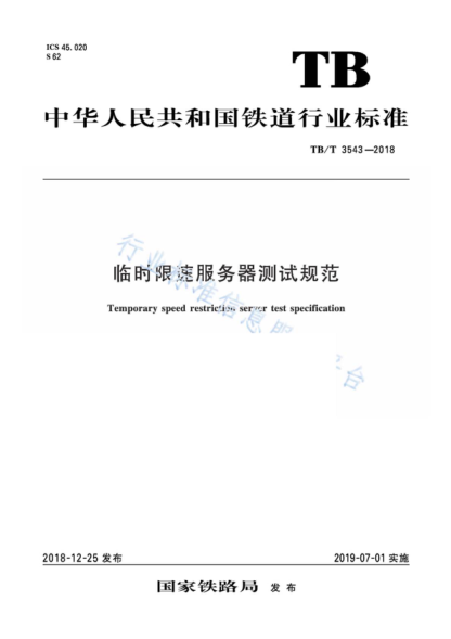 TB/T 3543-2018 臨時(shí)限速服務(wù)器測(cè)試規(guī)范 Temporary speed restriction server test specification &lsquo;