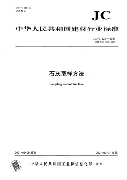 JC/T 620-2021 石灰取樣方法 Sampling method for lime