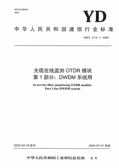 YD/T 3714.1-2020 光纜在線(xiàn)監(jiān)測(cè)OTDR模塊 第1部分：DWDM系統(tǒng)用 In-service fiber monitoring OTDR module- Part 1:for DWDM system