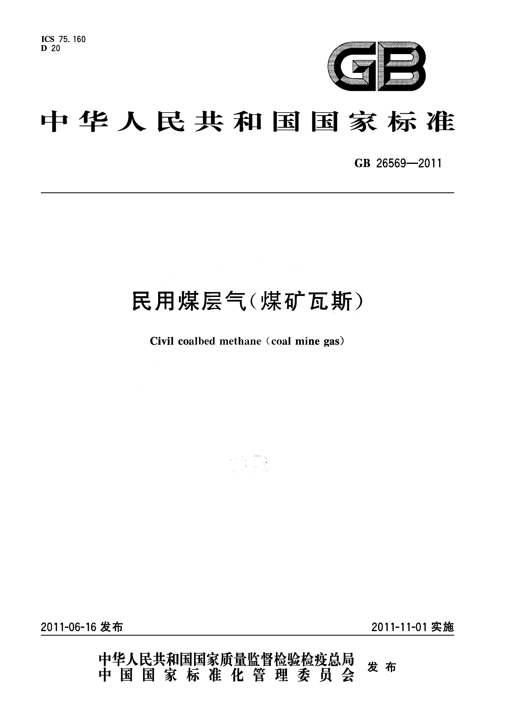 GB 26569-2011 民用煤層氣(煤礦瓦斯) 含2015年第1號(hào)修改單