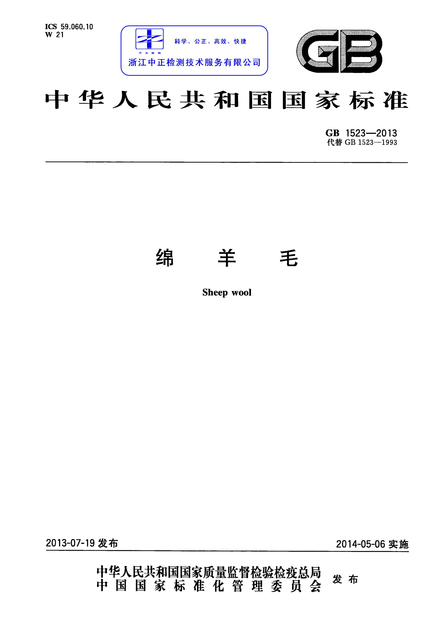 GB 1523-2013 綿羊毛 含2019年第1號修改單