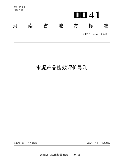 DB41/T 2459-2023 水泥產(chǎn)品能效評(píng)價(jià)導(dǎo)則