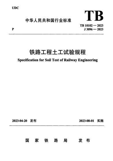 TB 10102-2023 鐵路工程土工試驗(yàn)規(guī)程