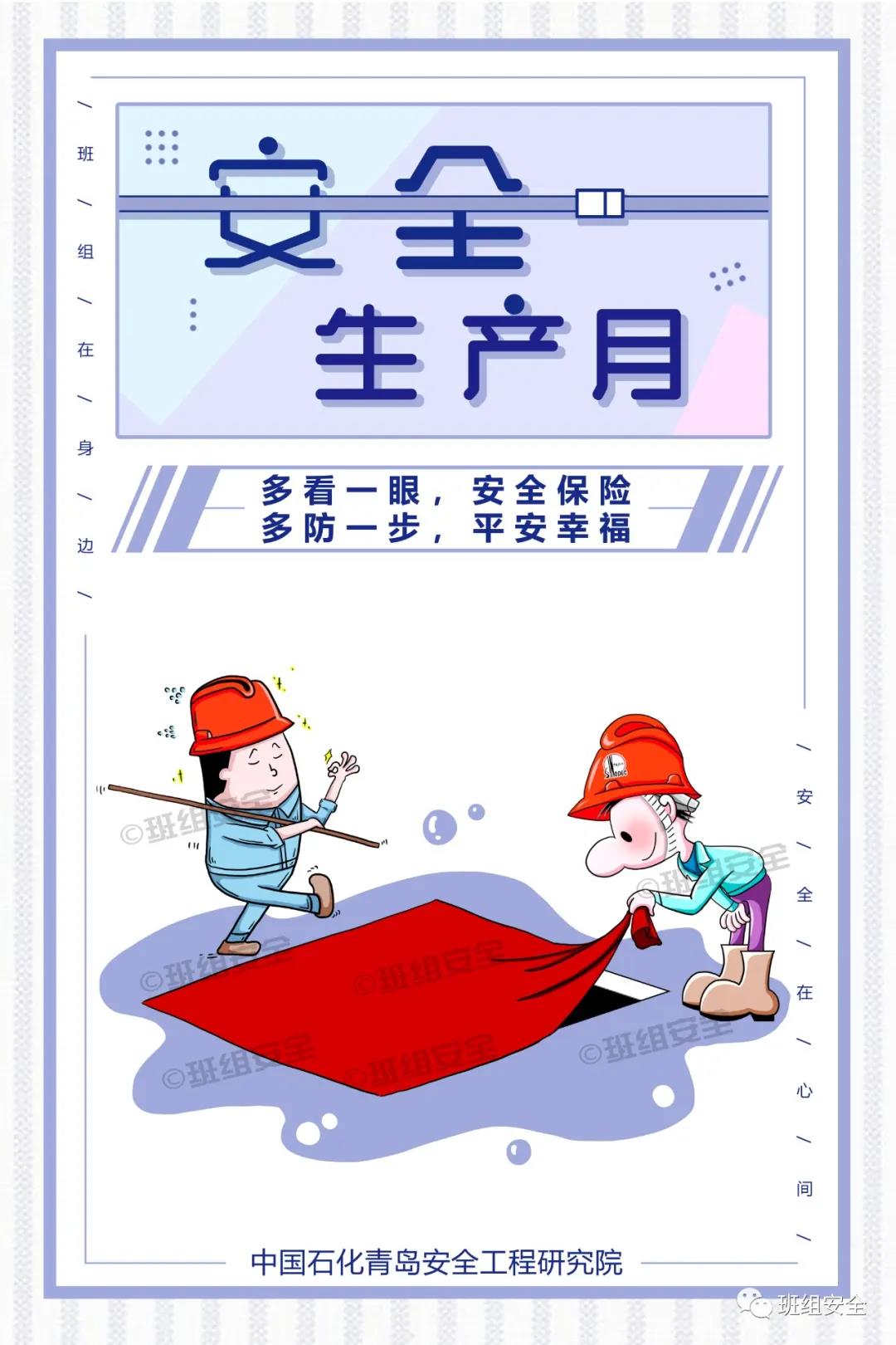 “安全生產(chǎn)月”宣傳海報