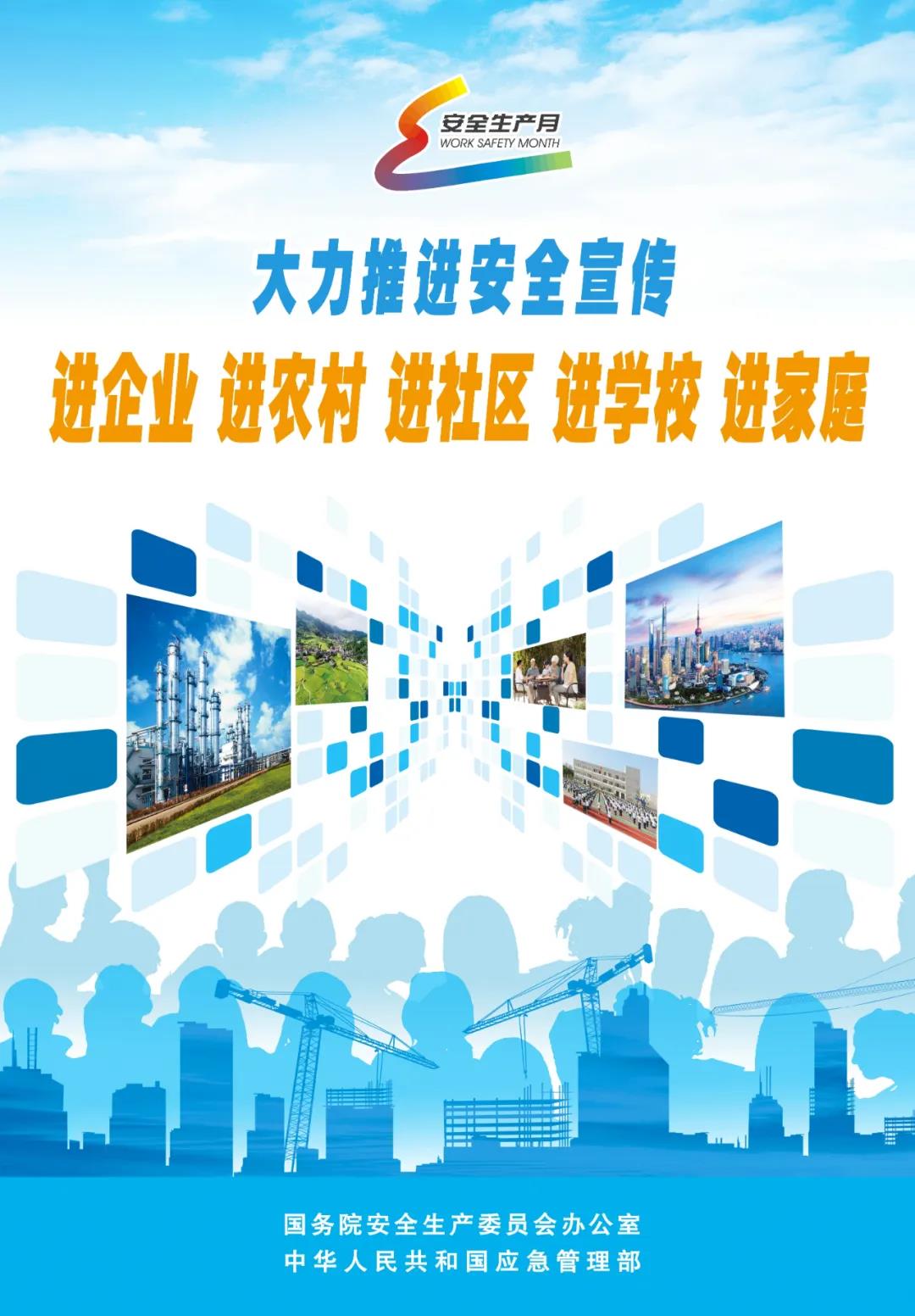 “安全生產(chǎn)月”宣傳海報