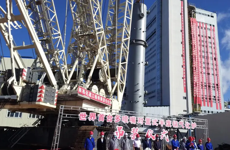 世界首臺多噴嘴對置式半廢鍋氣化爐在兗煤榆能化50萬噸聚甲氧基二甲醚項目實施吊裝
