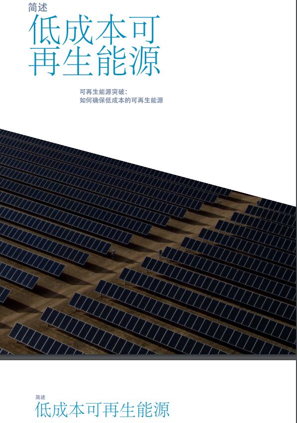 簡(jiǎn)述低成本可再生能源