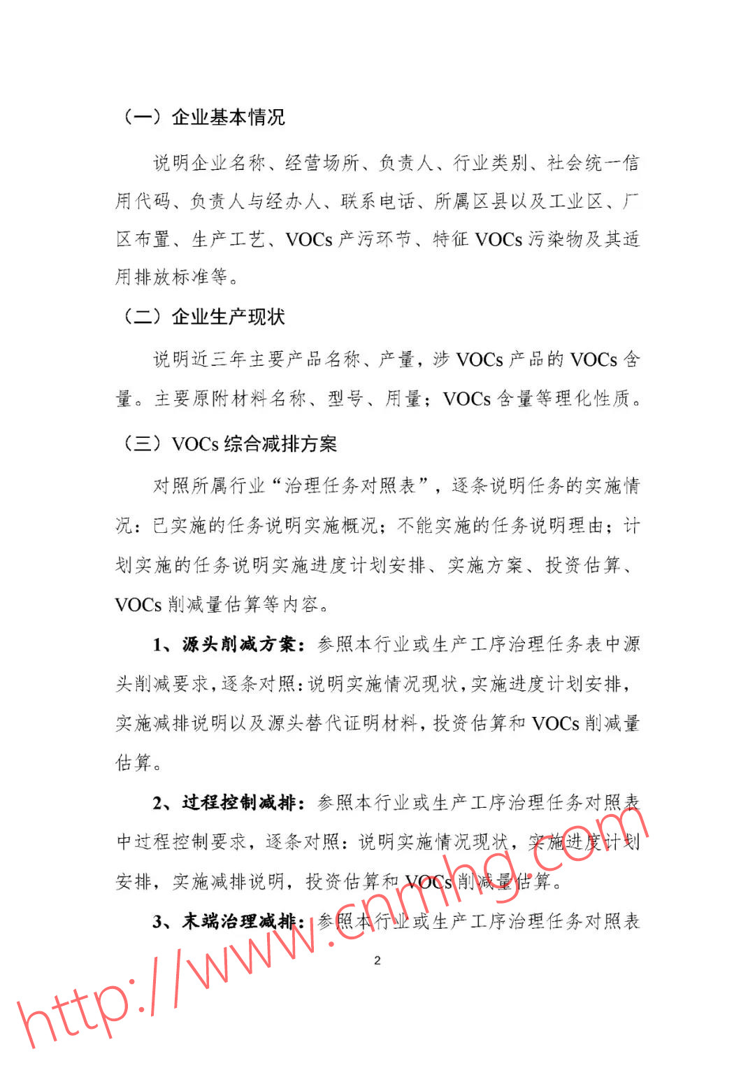 VOCs“一廠一策”制度