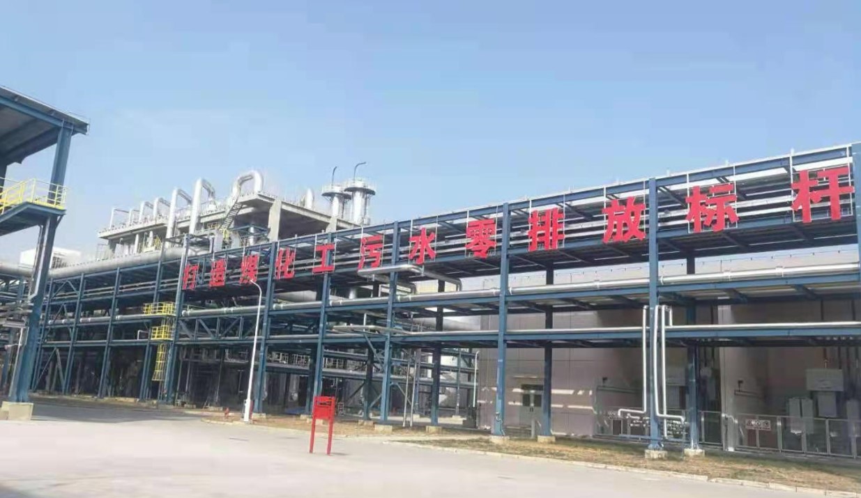    煤化工污水零排放標(biāo)桿-中安聯(lián)合高鹽廢水零排放技術(shù)通過鑒定