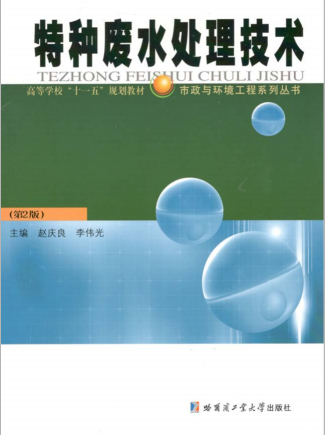 特種廢水處理技術(shù) 趙慶良 哈爾濱工業(yè)大學(xué)出版社第二版 2003年