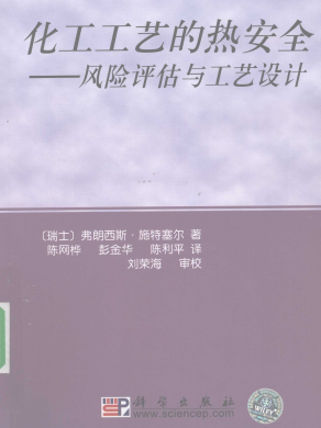 化工工藝的熱安全-風(fēng)險(xiǎn)評(píng)估與工藝設(shè)計(jì) 弗朗西斯·施特塞爾 科學(xué)出版社  2009年