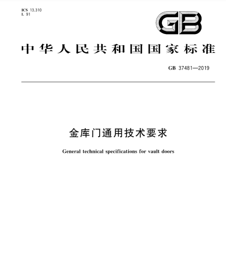 GB 37481-2019金庫門通用技術(shù)要求