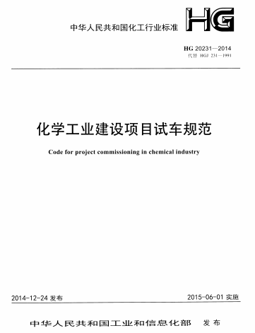 HG20231-2014 化學(xué)工業(yè)建設(shè)項目試車規(guī)范.pdf