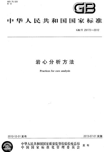 GB/T 29172-2012巖心分析方法