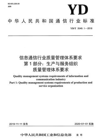 YD/T 3549.1-2019信息通信行業(yè)質(zhì)量管理體系要求  第1部分:生產(chǎn)與服務(wù)組織質(zhì)量管理體系要求
