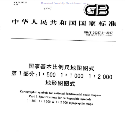 GB/T 20257.1-2017國家基本比例尺地圖圖式  第1部分:1∶500u30001∶1 000u30001∶2 000地形圖圖式