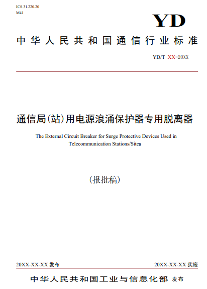 YD/T 3894-2021通信局(站)用電源浪涌保護(hù)器專用脫離器