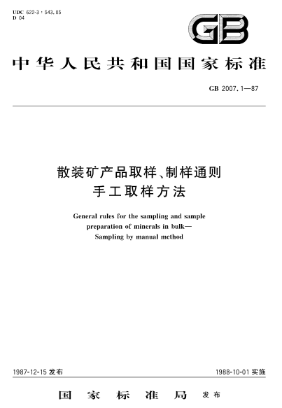 GB/T 2007.1-1987散裝礦產(chǎn)品取樣、制樣通則  手工取樣方法