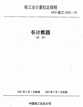 JJG(核工) 5-1991長(zhǎng)計(jì)數(shù)器檢定規(guī)程