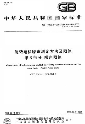 GB/T 10069.3-2008旋轉(zhuǎn)電機(jī)噪聲測(cè)定方法及限值 第3部分: 噪聲限值
