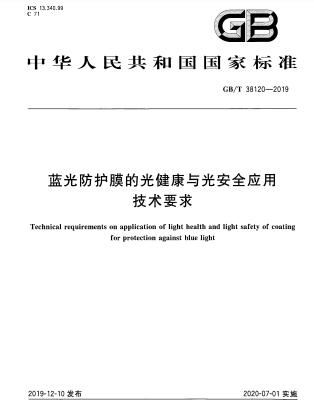 GB/T 38120-2019藍光防護膜的光健康與光安全應(yīng)用技術(shù)要求
