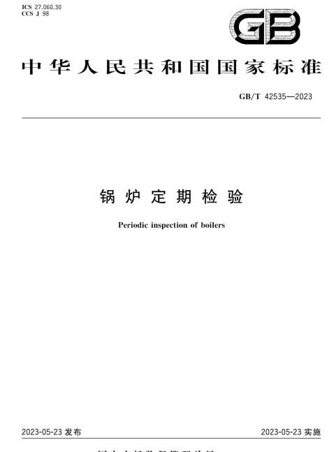 GB/T 42535-2023 鍋爐定期檢驗