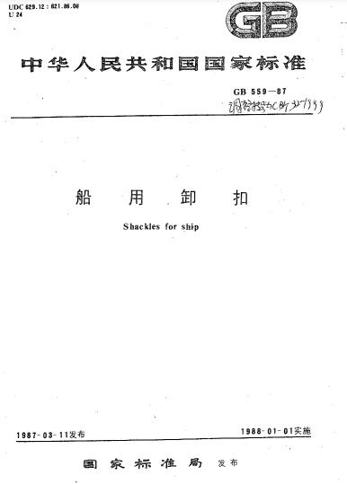 CB/T 32-1999船用卸扣Shackles for ship