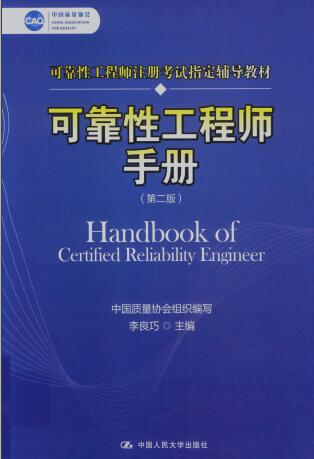 可靠性工程師手冊(cè) 第二版